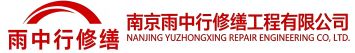 雨中行修缮任城节能科技有限公司